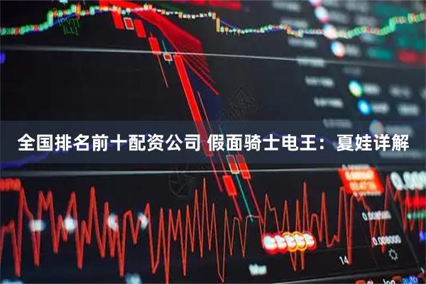 全国排名前十配资公司 假面骑士电王：夏娃详解